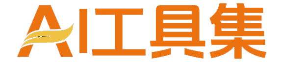 AI指南针|AI工具集|人工智能工具导航网站|1000+国内外AI工具大全