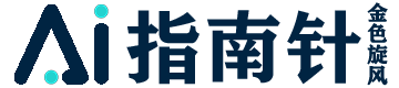 AI指南针|AI工具集|人工智能工具导航网站|1000+国内外AI工具大全